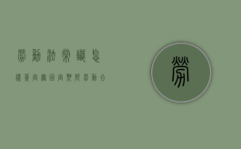 劳动法常识怎样签定无固定期限劳动合同（无固定期限劳动合同签订标准）