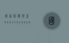 国家赔偿停产停业损失如何计算？（停产停业是什么责任）