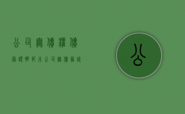 公司无债权债务证明范本？（公司无债务说明）
