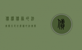债权债务的法律关系是什么（债的法律关系要素）
