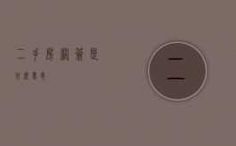 二手房网签是什么意思？