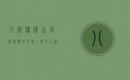 八级伤残公司能赔偿多少钱一个月（八级伤残用人单位能赔多少钱）