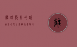 离婚纠纷的诉讼标的是什么（离婚案件的诉讼标的）