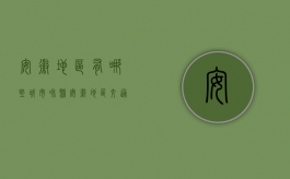 安徽地区有哪些城市和县（安徽地区交通事故十级伤残赔偿标准）