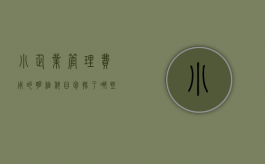 小企业管理费用的明细科目包括了哪些（小企业会计准则 会计科目）