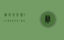 离婚退彩礼2021最新规定（关于离婚退彩礼有关知识）