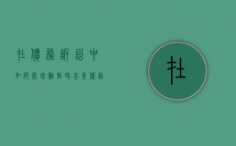 在债务诉讼中如何处理离婚时夫妻债务（在债务诉讼中如何处理离婚时夫妻债务关系）