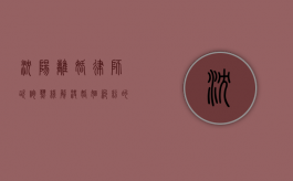 沈阳离婚律师咨询热线，解决婚姻纠纷的重要途径