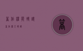 著作权能转让（著作权人转让）