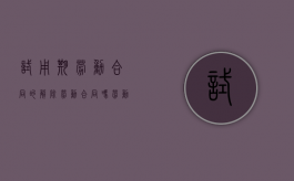 试用期劳动合同的解除劳动合同吗？（劳动法试用期期间离职需提前多长时间申请）