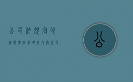 公司法规定的连带责任有哪些内容（公司法中的连带责任）