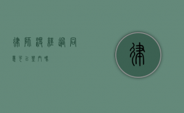 律师没经过同意可以登门吗？