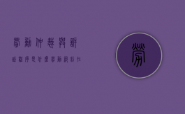 劳动仲裁与诉讼程序是什么？（劳动纠纷在仲裁与诉讼中如何选择）