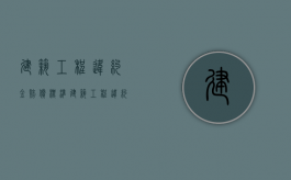 建筑工程违约金赔偿标准（建筑工程违约金最新规定）