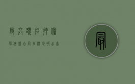 最高额抵押担保借款合同在标的被出售后其效力如何确定（最高额抵押担保范围）