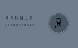 冒充国家工作人员诈骗构成招摇撞骗罪还是诈骗罪（冒充国家工作人员怎么处理）