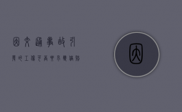 因交通事故引发的工伤可否要求双倍赔偿