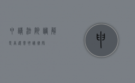 申请法院调解是否还需聘请律师？