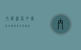 内部清算中律师的关键角色与职责