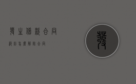 发生借款合同纠纷怎么解除合同