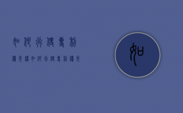 如何行使专利优先权（如何行使专利优先权的方法）