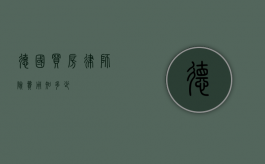 德国买房律师险费用知多少？