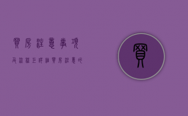 买房注意事项及流程(巨详细)（买房注意的十大细节）