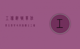 工伤辞职单位需不需要支付赔偿金（工伤职工辞职单位给补偿金吗怎么算）