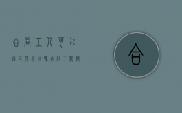 合同工人可以自己开公司吗（合同工能做一辈子吗）