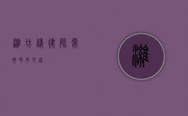 潍坊请律师需要花多少钱？
