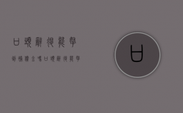 口头辞退能拿到补偿金吗（口头辞退能拿到补偿金吗法律依据）