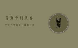 劳动合同里面的部门和岗位工种写什么（劳动合同的职位怎么写）