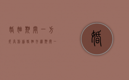 婚姻期间一方欠高利贷（婚姻存续期间一方借高利贷）