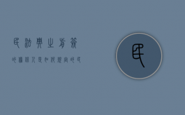 民法典之前签的担保人是如何规定的？（民法典实施之前签的担保人）