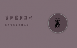 著作权侵权的举证责任（著作权名字）