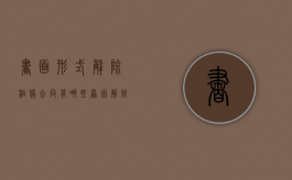 书面形式解除租赁合同有哪些原因？（解除租赁合同的理由）