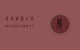房屋租赁合同(B)（房屋租赁合同标准范本）