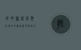 抵押担保有期限吗（抵押担保最长期限是多久）