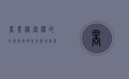商业秘密权的内容包括哪些（什么叫商业秘密?具有哪些法律特征）