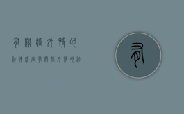 有关婚外情的法律规定（有关婚外情的法律规定是什么）