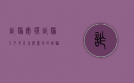 诈骗团伙诈骗五千多元怎么量刑的（诈骗五千元被判多久）