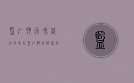 监外执行和缓行的区别（监外执行跟缓刑区别）