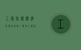 工伤赔偿标准和认定流程一样吗（工伤赔偿标准和认定流程图）