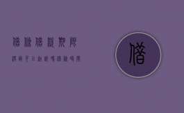 借条借款期限没到可以起诉吗（借条时间没到,但借款人拒绝还款,能起诉吗有效吗）