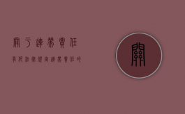 关于连带责任有何法律规定（连带责任的说法）