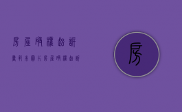 房屋确权起诉书范本图片（房屋确权起诉书范本怎么写）