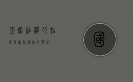 国家赔偿的性质（国家赔偿法的类型）