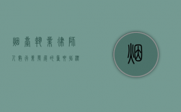 烟台执业律师人数，行业发展的重要指标