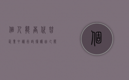 个人能否代替企业申请行政复议（自己能申请行政复议吗）