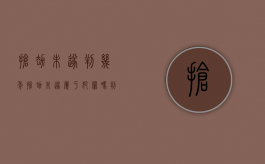 抢劫未遂判几年（抢劫未遂属于犯罪吗判几年）
